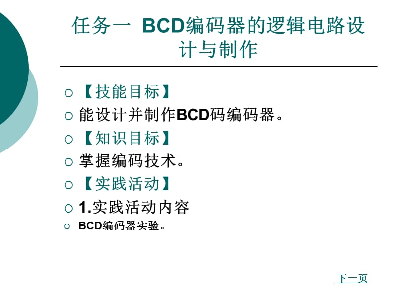 项目二一位十进制加法计算器的逻辑电路设计与制作.ppt_第2页