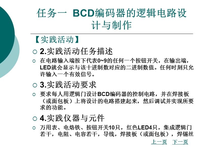 项目二一位十进制加法计算器的逻辑电路设计与制作.ppt_第3页