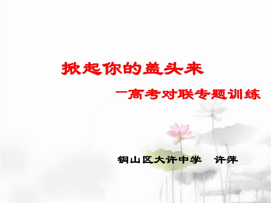 高考对联专题训练.ppt_第1页