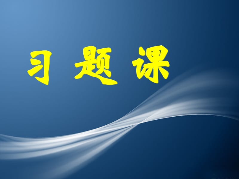 高一數(shù)學(xué)《習(xí)題課2》.ppt_第1頁(yè)