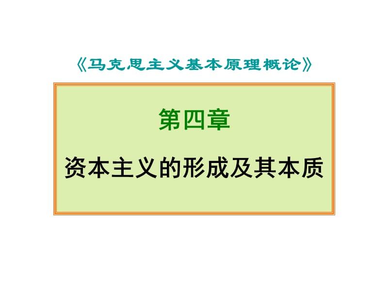 马原第四章资本主义社会及其本质(124).ppt_第1页