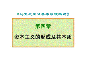 馬原第四章資本主義社會及其本質(zhì)(124).ppt