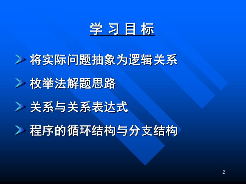 逻辑思维与计算机解题.ppt_第2页