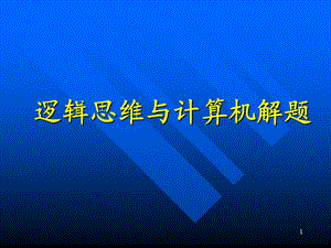 邏輯思維與計算機解題.ppt