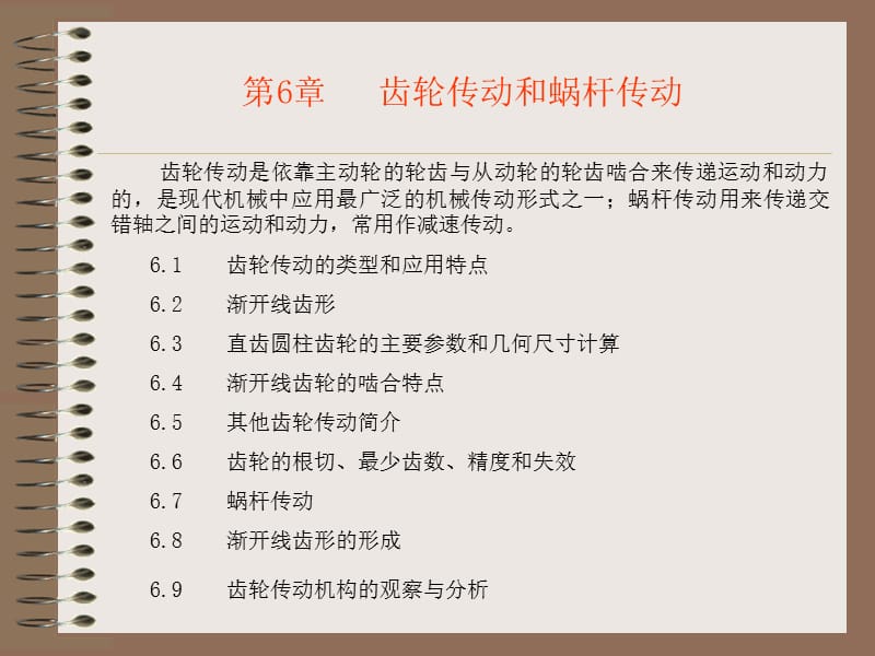 齒輪傳動(dòng)和蝸桿傳動(dòng).ppt_第1頁(yè)