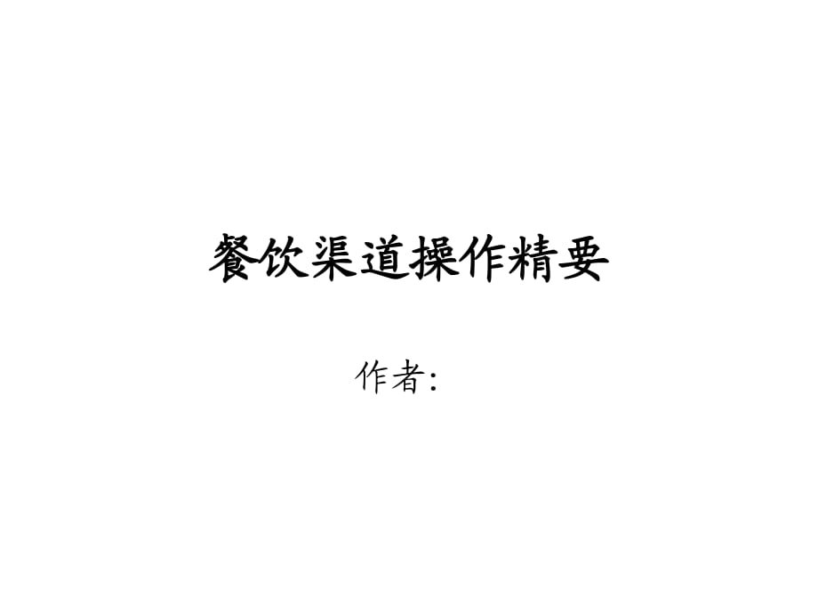 餐饮渠道操作精要.ppt_第1页