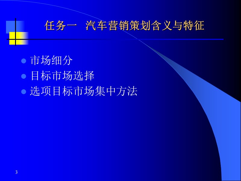 项目二汽车营销策划基本理论.ppt_第3页