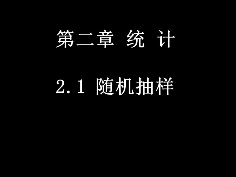 高一数学(2.1.1简单随机抽样).ppt_第1页