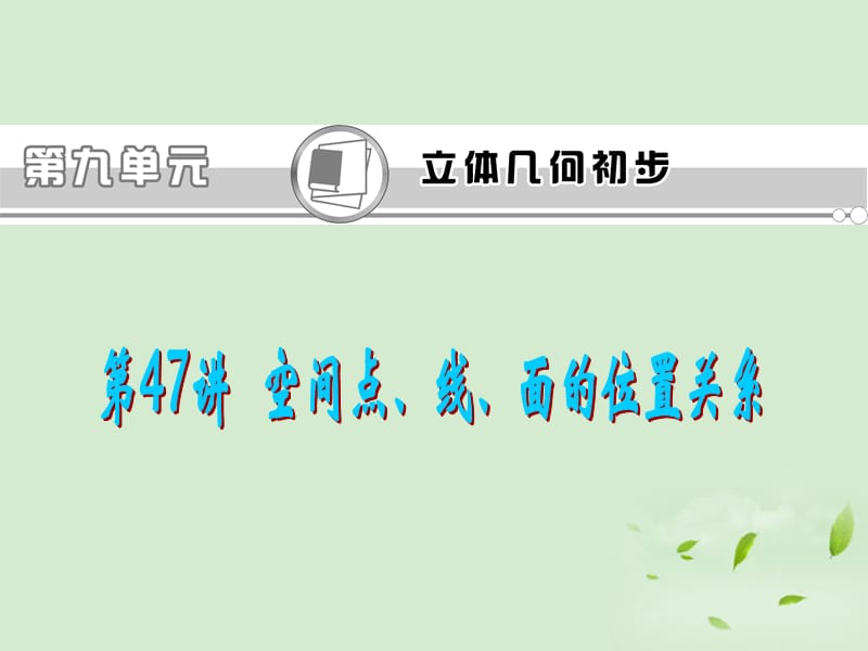 高考数学一轮总复习第47讲空间点、线、面的位置关系课件文新课标.ppt_第1页