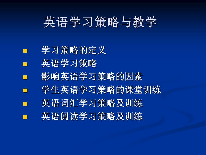 高中英语学习策略与教学.ppt_第3页