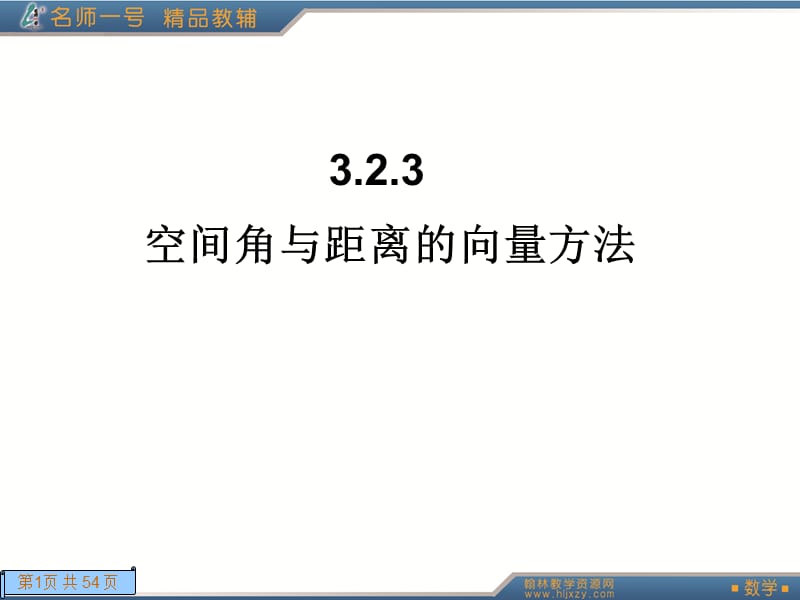 高二数学名师一号.ppt_第1页