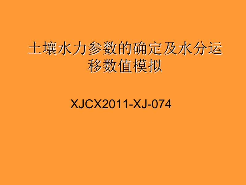 黄宁土壤水力参数的确定及水分运移数值模拟.ppt_第2页