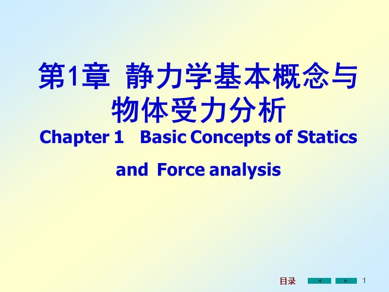 静力学基本概念与物体受力分析.ppt_第1页