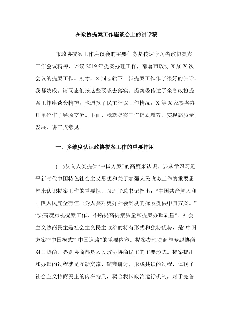 在政协提案工作座谈会上的讲话稿_第1页