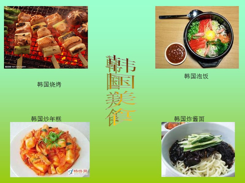 韩国美食及服饰演讲.ppt_第2页