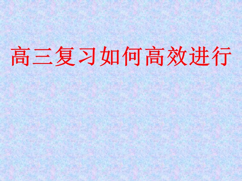 高三复习如何高效进行.ppt_第1页