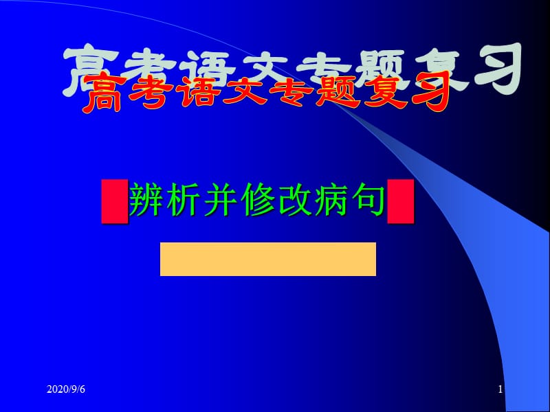 高考语文专题复习-辨析修改病句课件.ppt_第1页