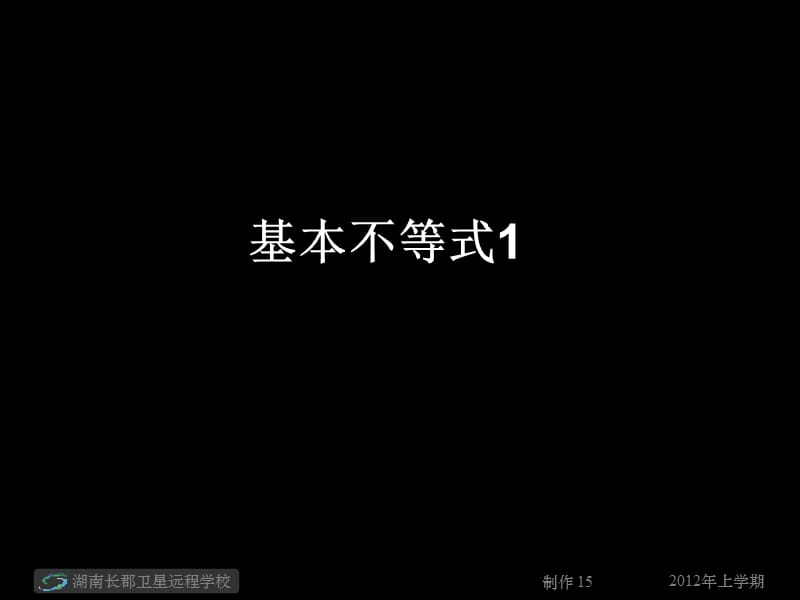 高一數(shù)學《基本不等式1》(課件).ppt_第1頁