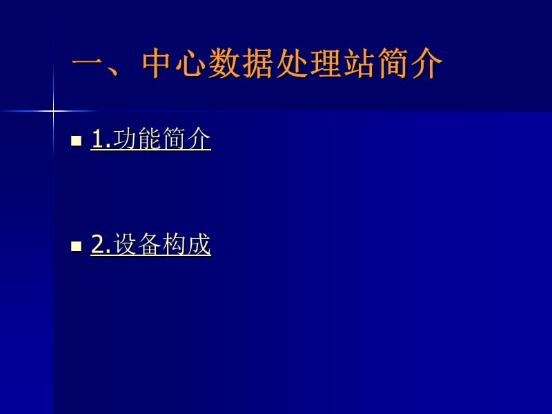 雷击监测定位系统中心数据处理站的安装与使用.ppt_第2页