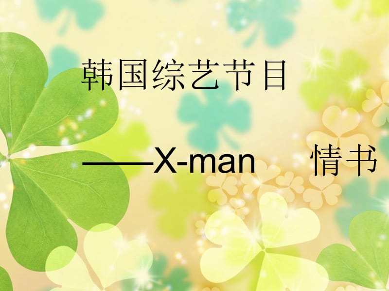 韩国综艺节目X-ma.ppt_第1页