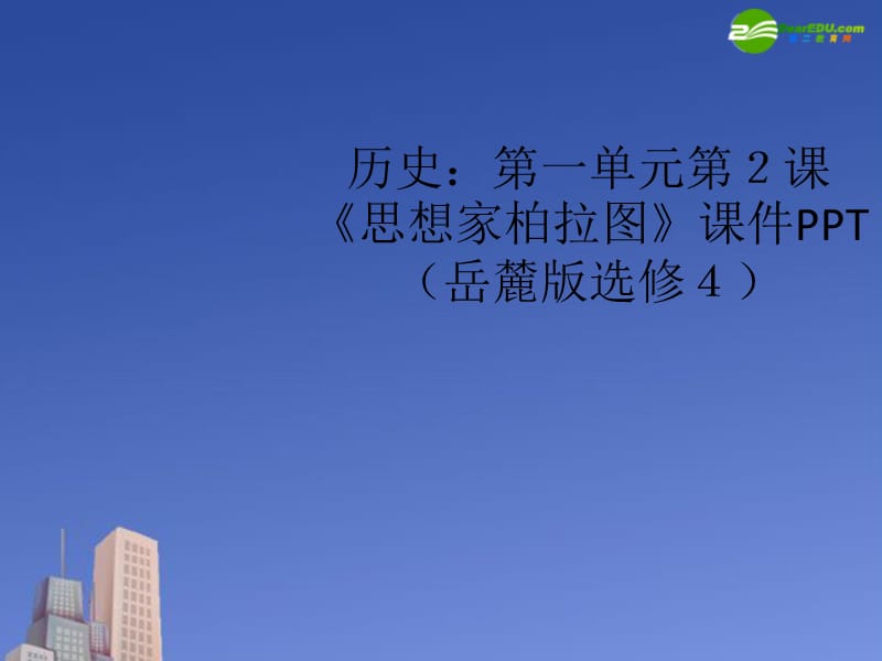 高中歷史第二單元第5課《唐太宗與“貞觀之治”》課件岳麓版選修.ppt_第1頁(yè)