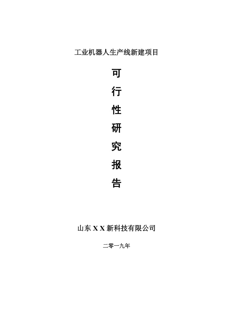 工业机器人生产线新建项目可行性研究报告-可修改备案申请_第1页