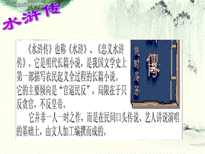 陜西省漢中市陜飛二中九年級(jí)語(yǔ)文上冊(cè)智取生辰綱課件人教新課標(biāo)版.ppt