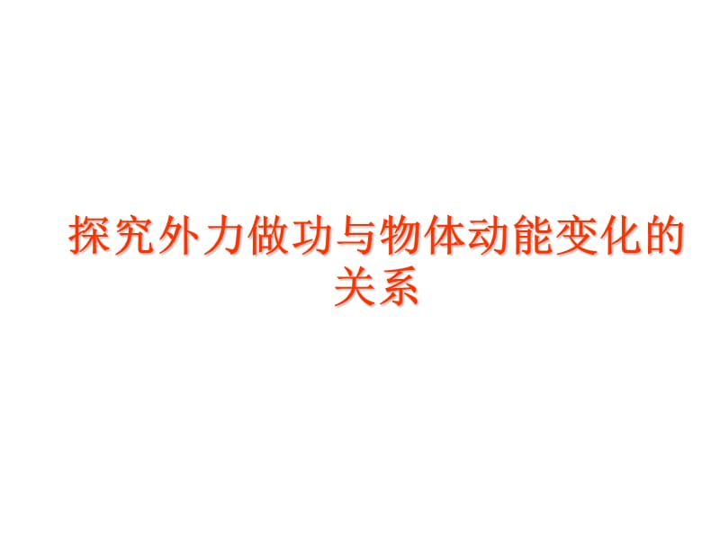 高中物理經(jīng)典課件：探究外力做功與物體動(dòng)能變化的關(guān)系.ppt_第1頁(yè)