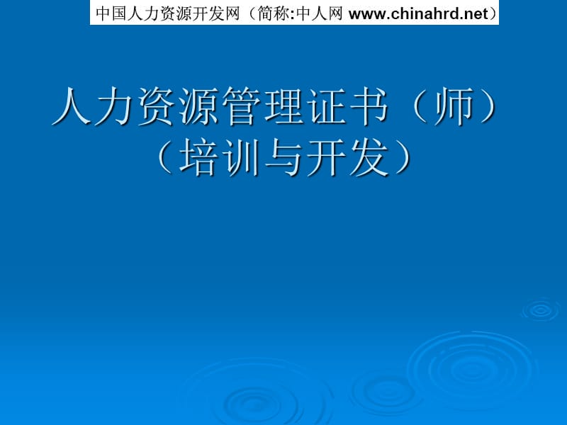 人力資源師(二級(jí))認(rèn)證考試課件《培訓(xùn)與開(kāi)發(fā)》.pps.pps_第1頁(yè)