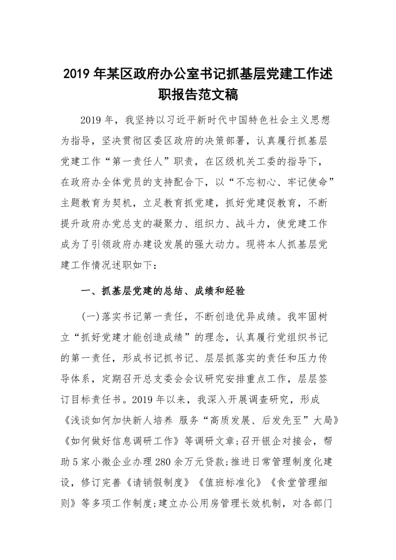 2019年某区政府办公室书记抓基层党建工作述职报告范文稿_第1页