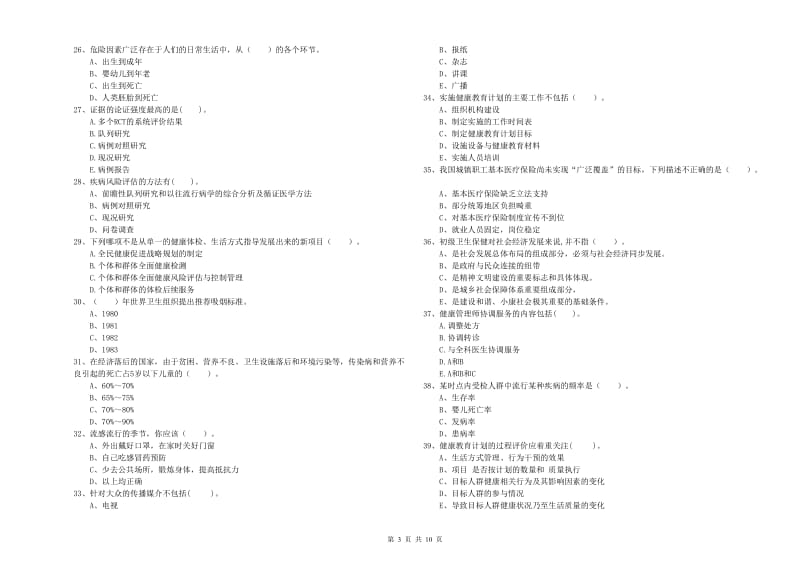 2019年二级健康管理师《理论知识》题库检测试卷B卷 附解析.doc_第3页