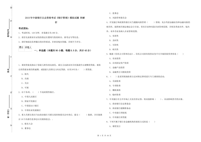 2019年中级银行从业资格考试《银行管理》模拟试题 附解析.doc_第1页