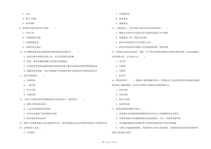 2019年中级银行从业资格考试《银行管理》模拟试题 附解析.doc_第2页