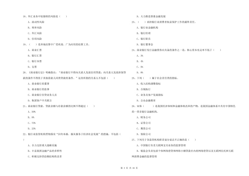 2019年中级银行从业资格考试《银行管理》模拟试题 附解析.doc_第3页