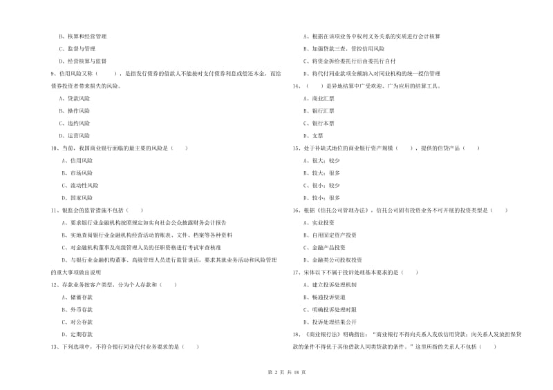 2019年中级银行从业资格《银行管理》能力测试试题D卷.doc_第2页