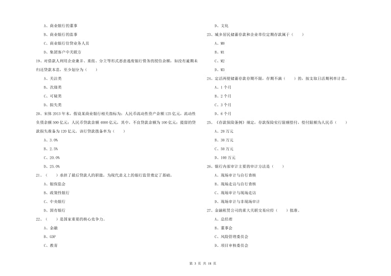 2019年中级银行从业资格《银行管理》能力测试试题D卷.doc_第3页