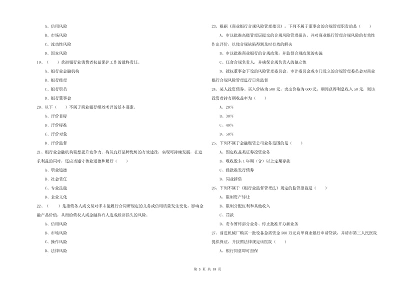 2019年中级银行从业资格考试《银行管理》综合练习试题D卷.doc_第3页