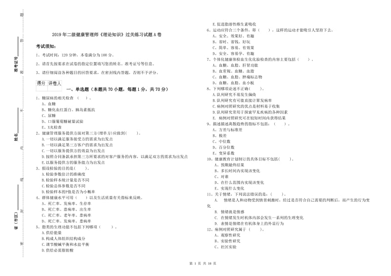 2019年二级健康管理师《理论知识》过关练习试题A卷.doc_第1页