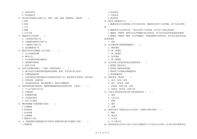 2019年二级健康管理师《理论知识》过关练习试题A卷.doc_第2页