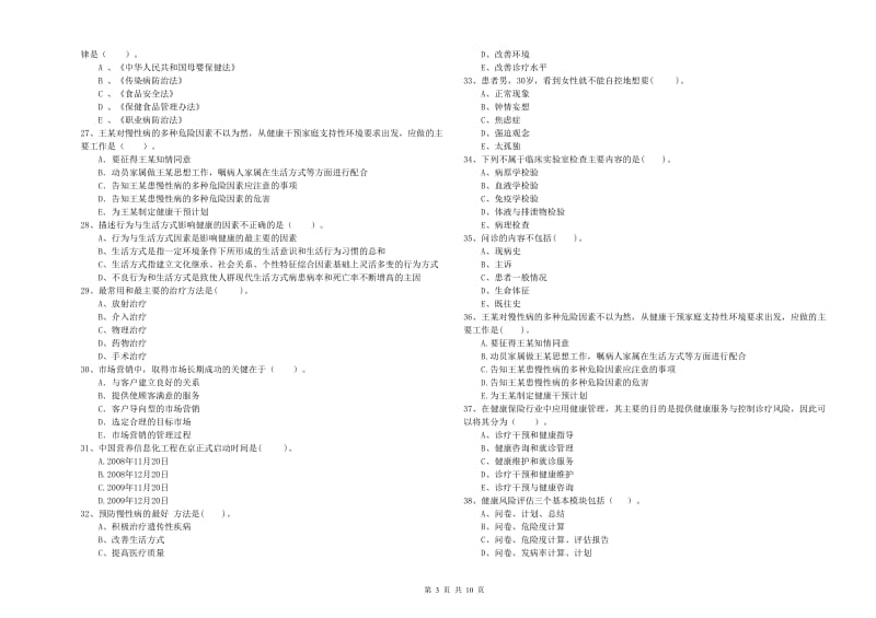 2019年二级健康管理师《理论知识》过关练习试题A卷.doc_第3页