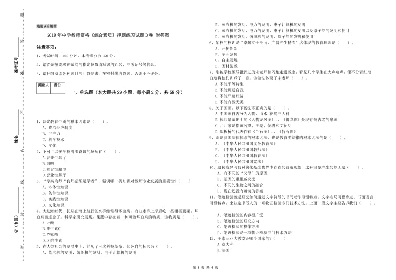 2019年中学教师资格《综合素质》押题练习试题D卷 附答案.doc_第1页