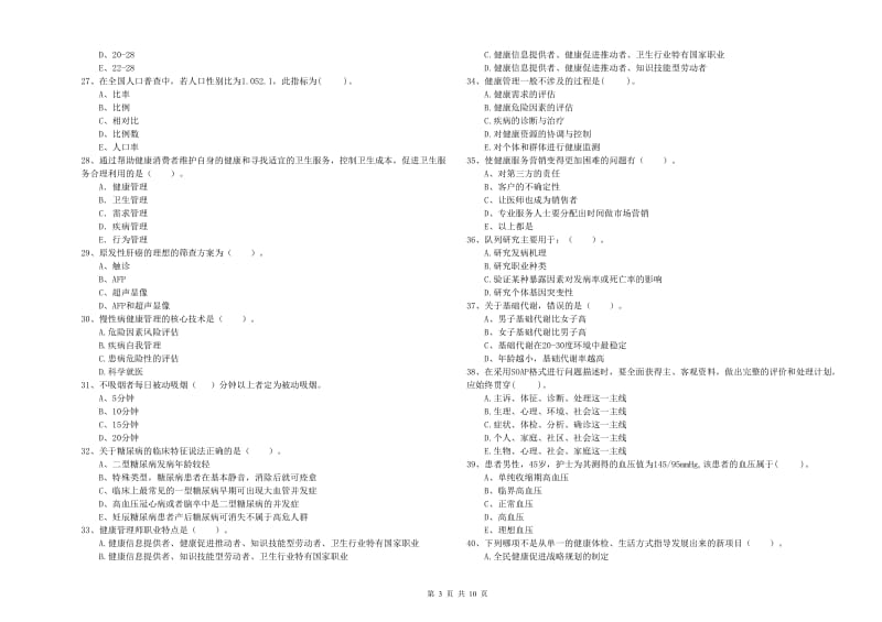 2019年二级健康管理师考试《理论知识》过关练习试卷 附解析.doc_第3页