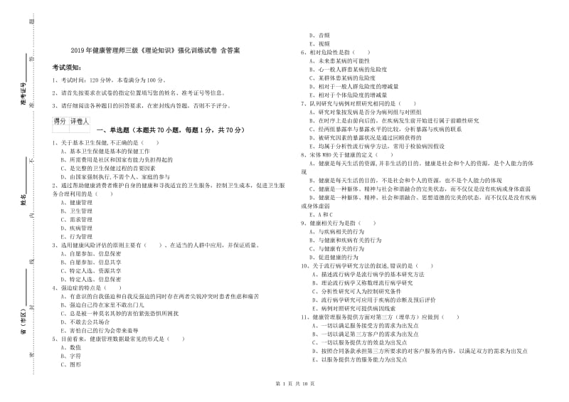 2019年健康管理师三级《理论知识》强化训练试卷 含答案.doc_第1页