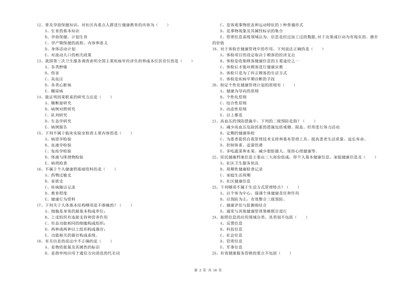 2019年健康管理师三级《理论知识》强化训练试卷 含答案.doc_第2页