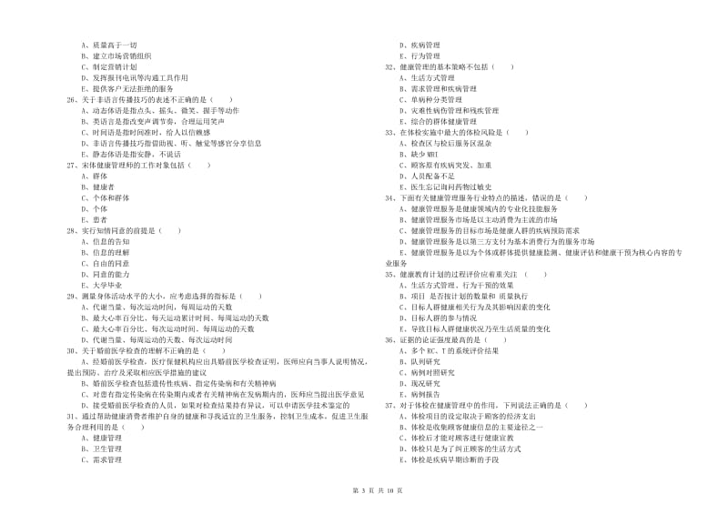 2019年健康管理师三级《理论知识》强化训练试卷 含答案.doc_第3页