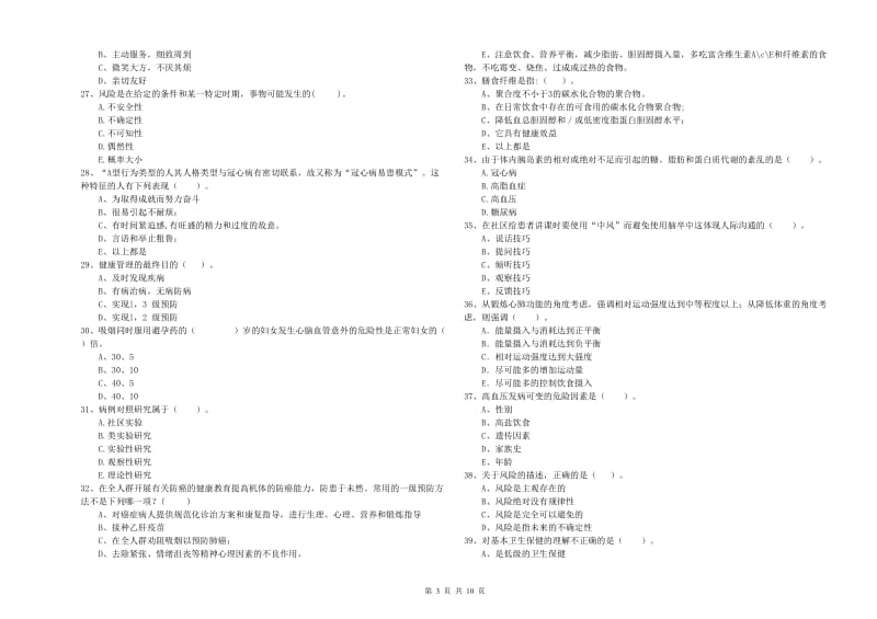 2019年二级健康管理师《理论知识》综合检测试题D卷 附解析.doc_第3页