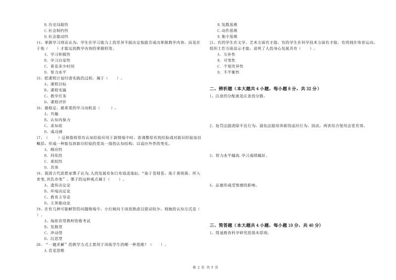 2019年上半年中学教师资格《教育知识与能力》强化训练试题A卷 含答案.doc_第2页