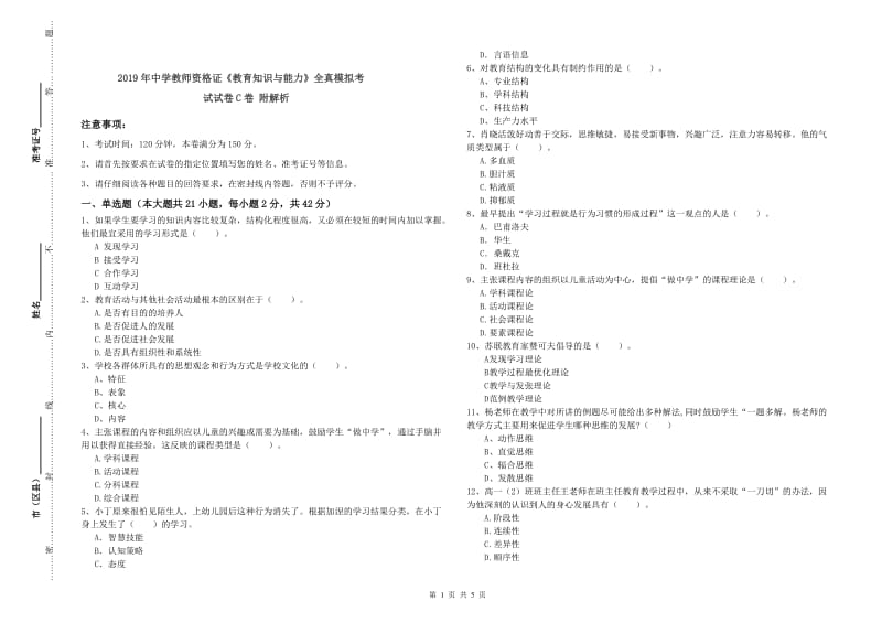 2019年中学教师资格证《教育知识与能力》全真模拟考试试卷C卷 附解析.doc_第1页