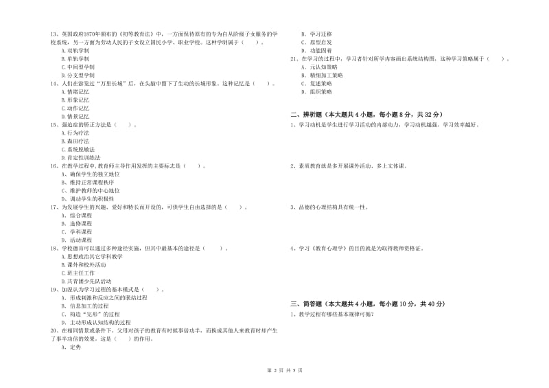 2019年中学教师资格证《教育知识与能力》全真模拟考试试卷C卷 附解析.doc_第2页