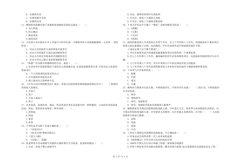 2019年中学教师资格证《综合素质（中学）》模拟试题B卷 含答案.doc_第2页